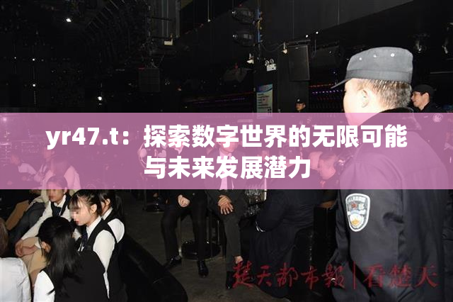 yr47.t：探索数字世界的无限可能与未来发展潜力