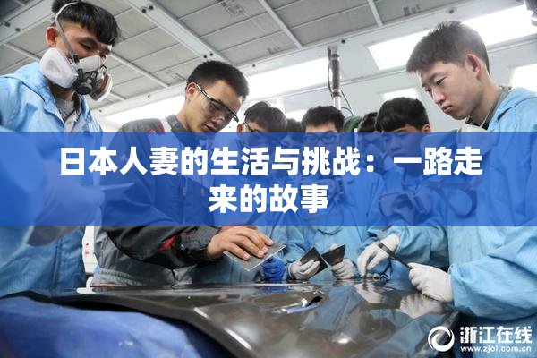 日本人妻的生活与挑战：一路走来的故事