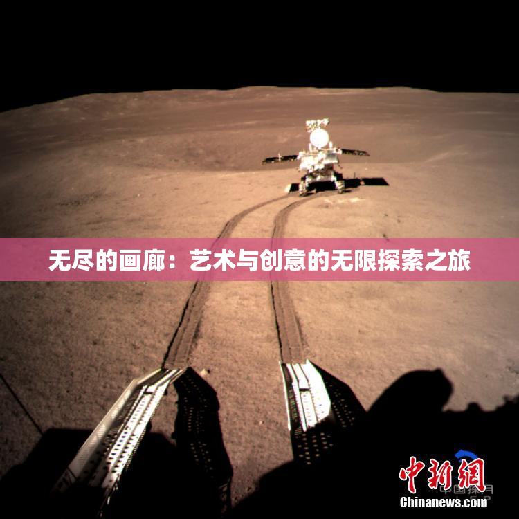无尽的画廊：艺术与创意的无限探索之旅