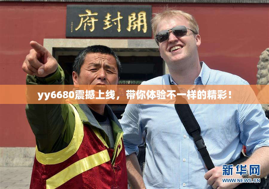 yy6680震撼上线，带你体验不一样的精彩！