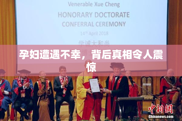 孕妇遭遇不幸，背后真相令人震惊