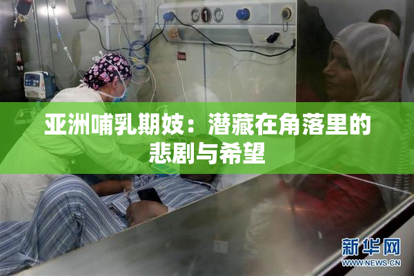 亚洲哺乳期妓：潜藏在角落里的悲剧与希望