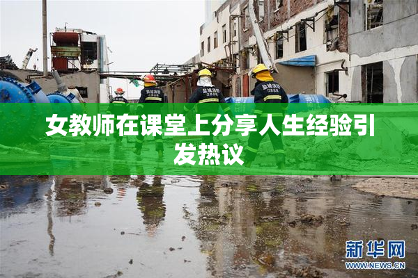 女教师在课堂上分享人生经验引发热议