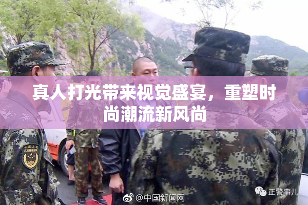 真人打光带来视觉盛宴，重塑时尚潮流新风尚