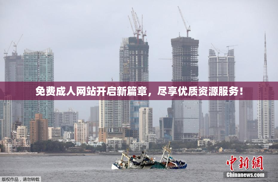 免费成人网站开启新篇章，尽享优质资源服务！