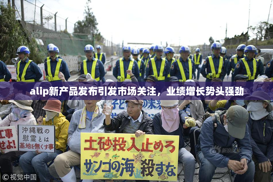 alip新产品发布引发市场关注，业绩增长势头强劲