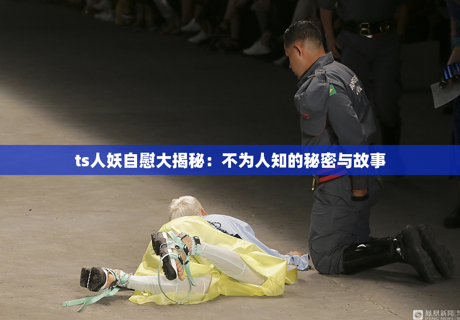 ts人妖自慰大揭秘：不为人知的秘密与故事