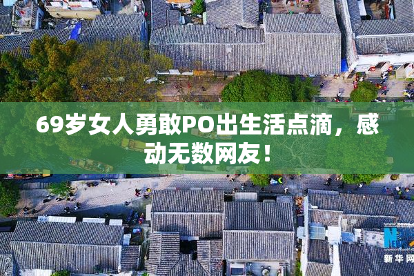 69岁女人勇敢PO出生活点滴，感动无数网友！