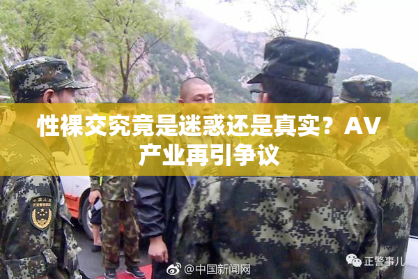 性裸交究竟是迷惑还是真实？AV产业再引争议