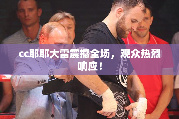 cc耶耶大雷震撼全场，观众热烈响应！
