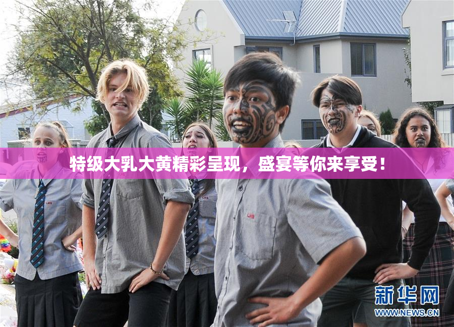 特级大乳大黄精彩呈现，盛宴等你来享受！