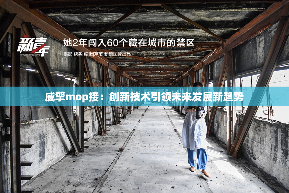 威擎mop接：创新技术引领未来发展新趋势