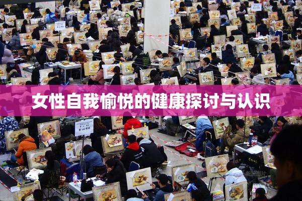 女性自我愉悦的健康探讨与认识
