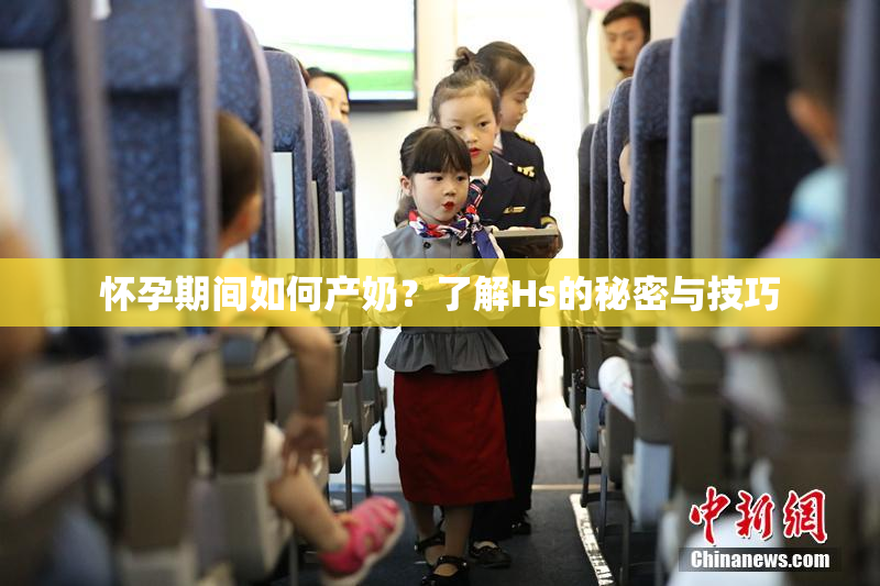 怀孕期间如何产奶？了解Hs的秘密与技巧