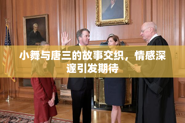 小舞与唐三的故事交织，情感深邃引发期待