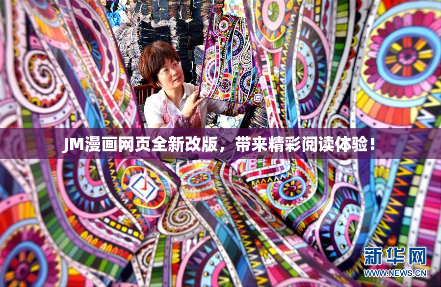 JM漫画网页全新改版，带来精彩阅读体验！