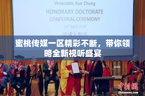 蜜桃传媒一区精彩不断，带你领略全新视听盛宴