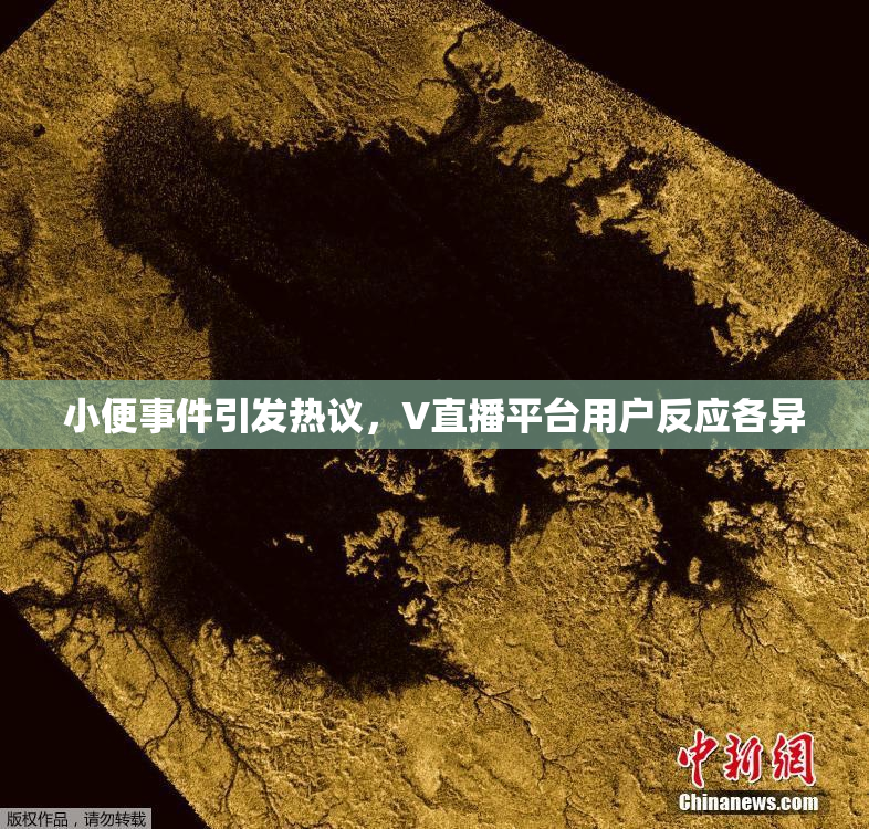 小便事件引发热议，V直播平台用户反应各异