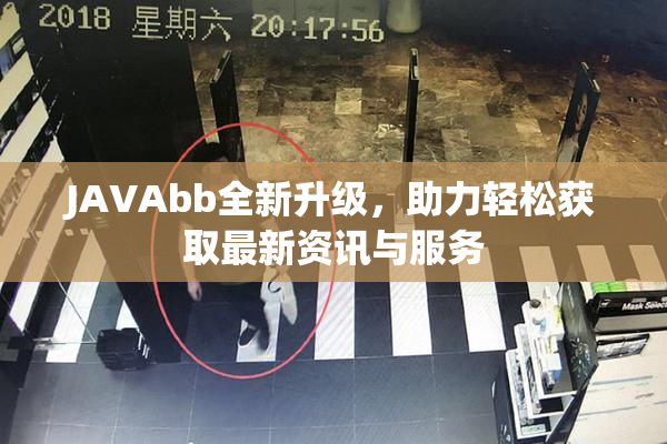 JAVAbb全新升级，助力轻松获取最新资讯与服务