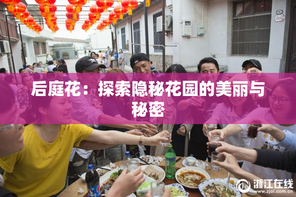 后庭花：探索隐秘花园的美丽与秘密