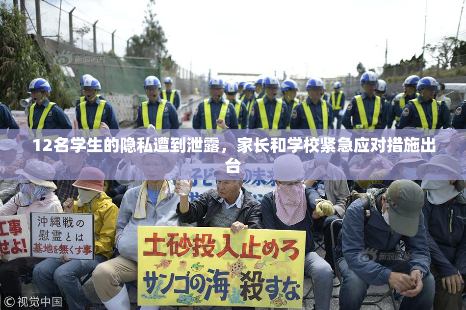 12名学生的隐私遭到泄露，家长和学校紧急应对措施出台