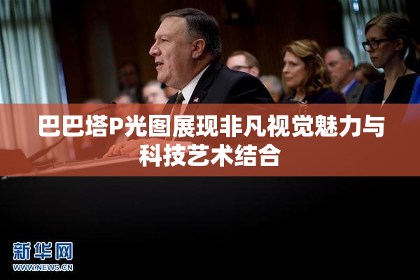 巴巴塔P光图展现非凡视觉魅力与科技艺术结合