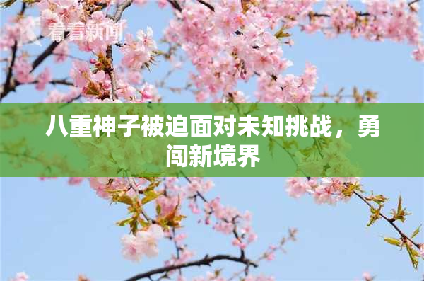 八重神子被迫面对未知挑战，勇闯新境界