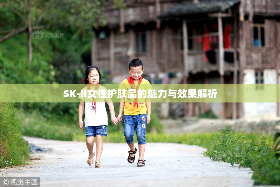 SK-II女性护肤品的魅力与效果解析