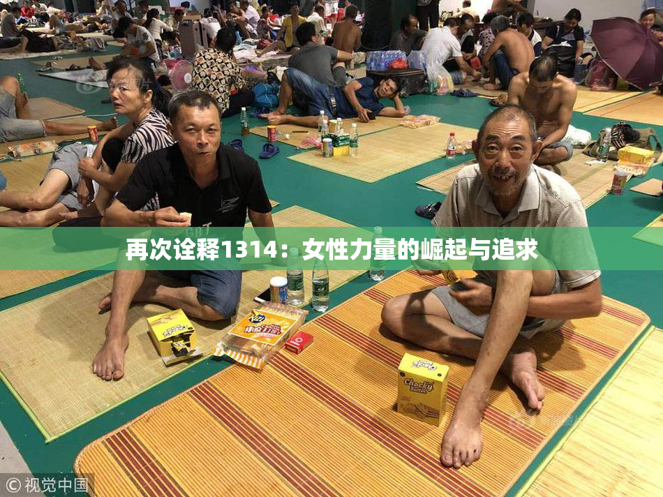 再次诠释1314：女性力量的崛起与追求