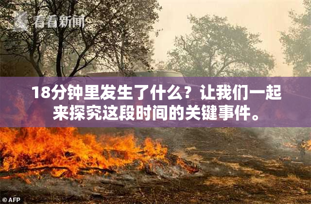18分钟里发生了什么？让我们一起来探究这段时间的关键事件。