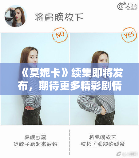 《莫妮卡》续集即将发布，期待更多精彩剧情！