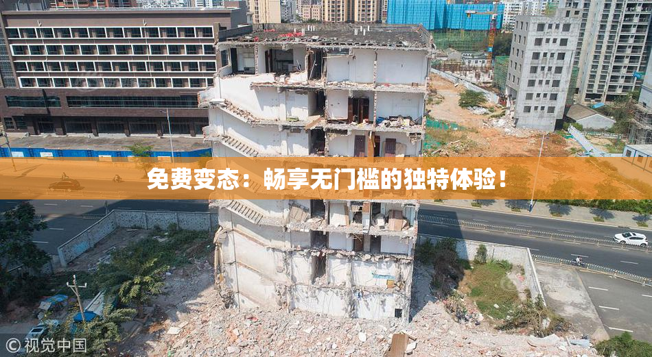 免费变态：畅享无门槛的独特体验！