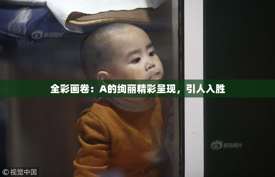 全彩画卷：A的绚丽精彩呈现，引人入胜