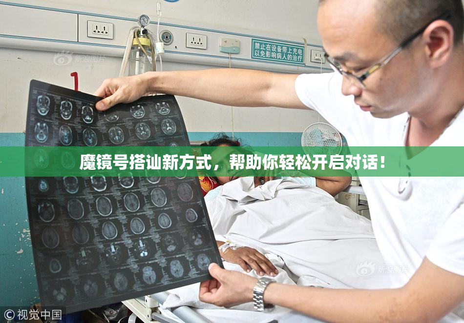 魔镜号搭讪新方式，帮助你轻松开启对话！