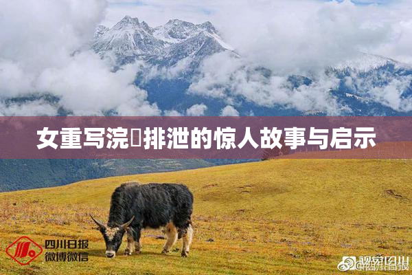 女重写浣腸排泄的惊人故事与启示