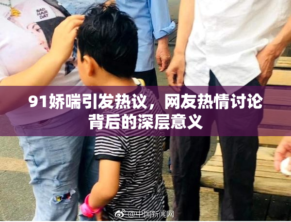 91娇喘引发热议，网友热情讨论背后的深层意义