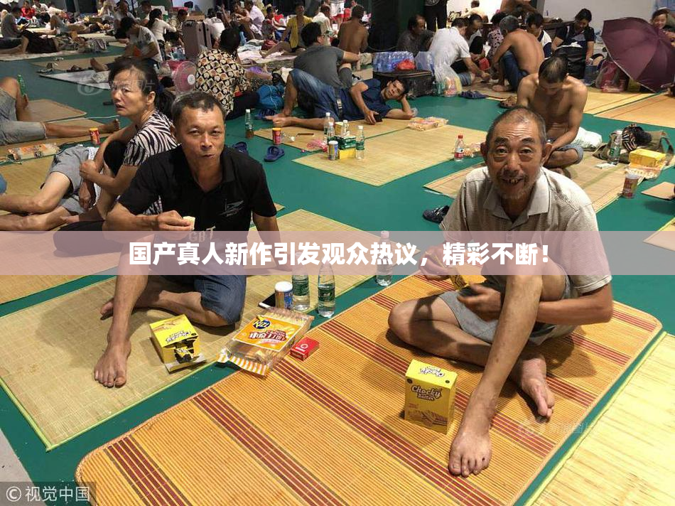 国产真人新作引发观众热议，精彩不断！