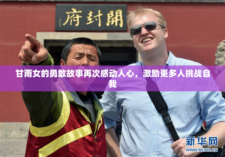 甘雨女的勇敢故事再次感动人心，激励更多人挑战自我