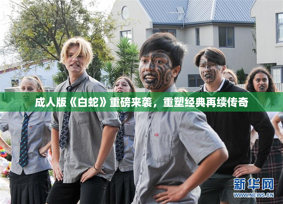 成人版《白蛇》重磅来袭，重塑经典再续传奇