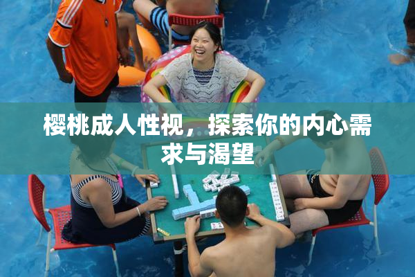 樱桃成人性视，探索你的内心需求与渴望