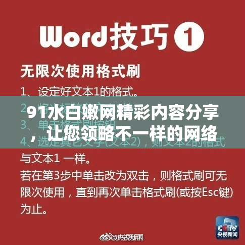 91水白嫩网精彩内容分享，让您领略不一样的网络魅力与乐趣！