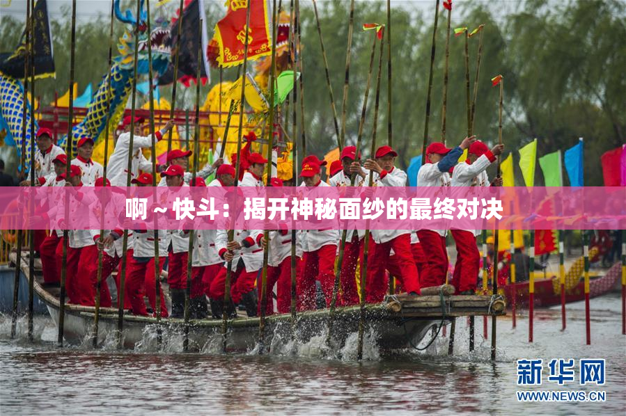 啊～快斗：揭开神秘面纱的最终对决