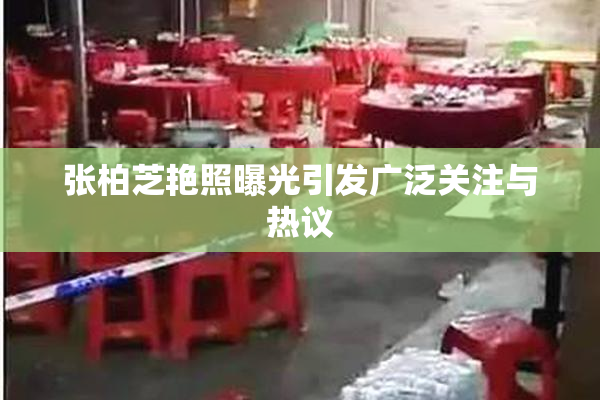 张柏芝艳照曝光引发广泛关注与热议