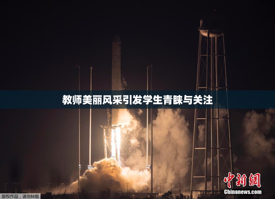 教师美丽风采引发学生青睐与关注