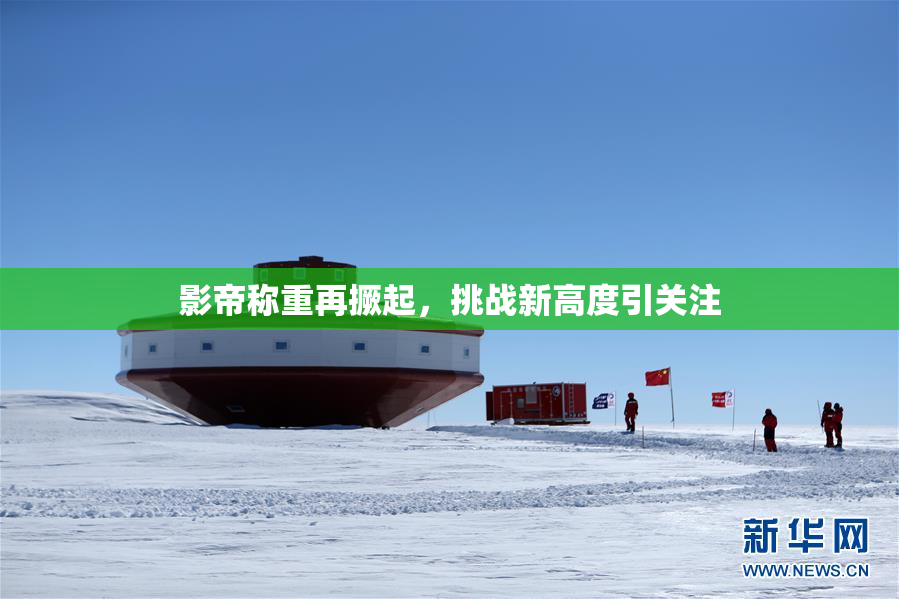 影帝称重再撅起，挑战新高度引关注