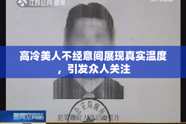 高冷美人不经意间展现真实温度，引发众人关注