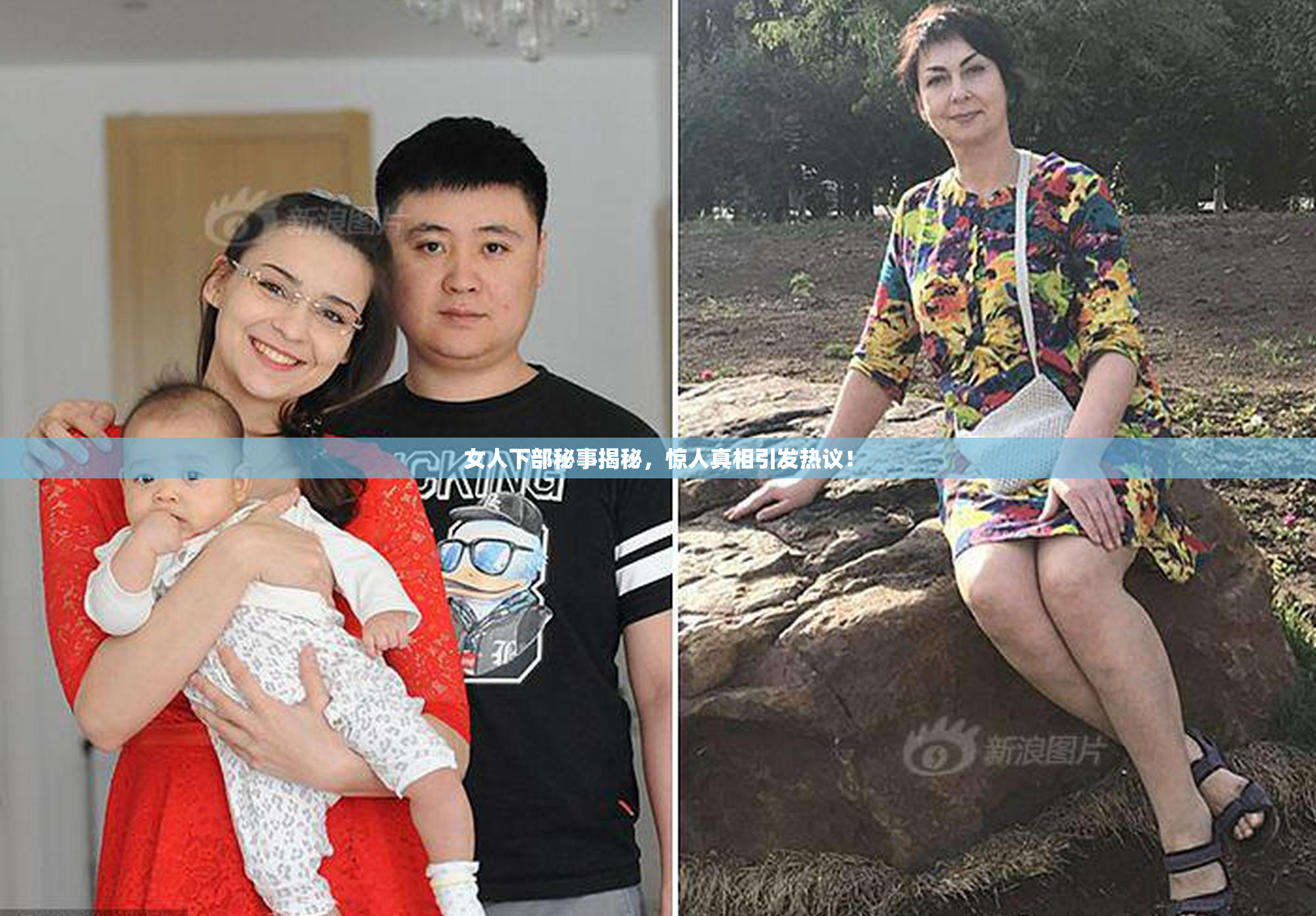 女人下部秘事揭秘，惊人真相引发热议！