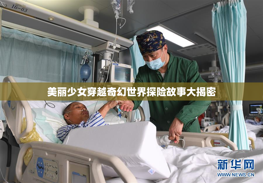 美丽少女穿越奇幻世界探险故事大揭密