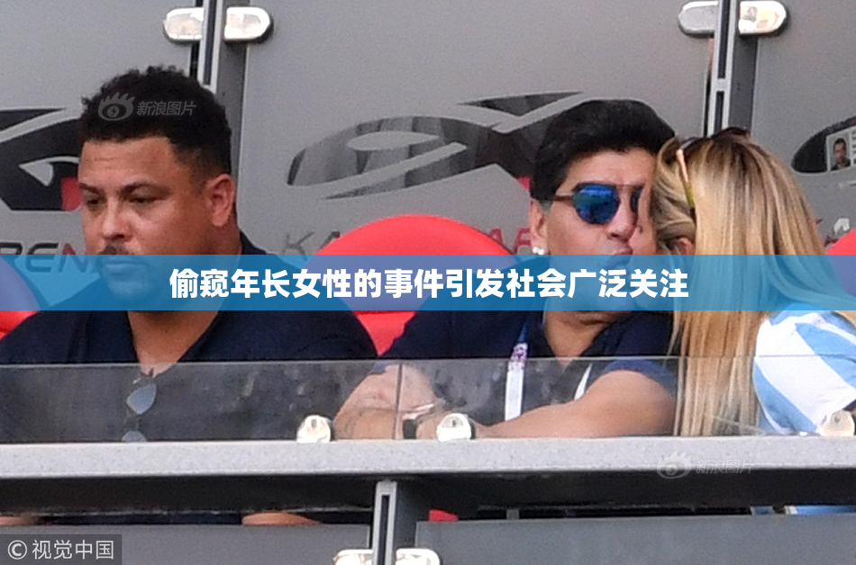 偷窥年长女性的事件引发社会广泛关注