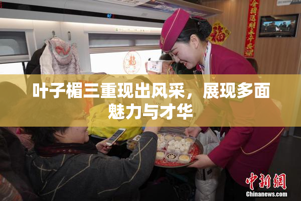 叶子楣三重现出风采，展现多面魅力与才华